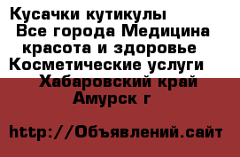 Nghia Кусачки кутикулы D 501. - Все города Медицина, красота и здоровье » Косметические услуги   . Хабаровский край,Амурск г.
